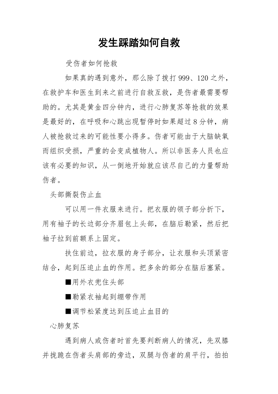 发生踩踏如何自救.docx_第1页