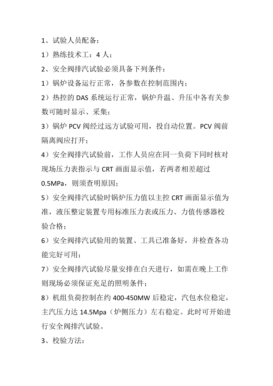 锅炉安全阀排气试验安全方案.docx_第2页