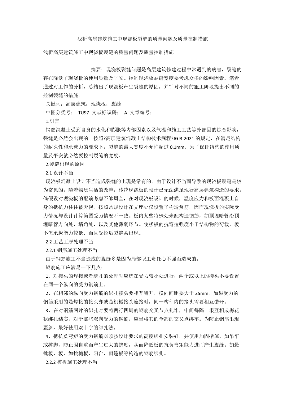 浅析高层建筑施工中现浇板裂缝的质量问题及质量控制措施 .docx_第1页