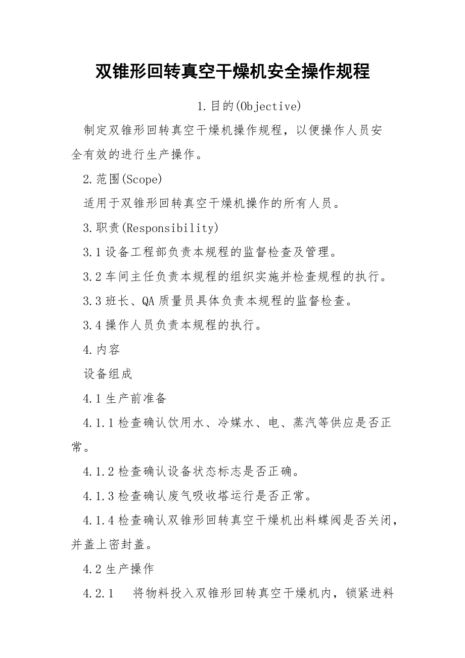 双锥形回转真空干燥机安全操作规程.docx_第1页