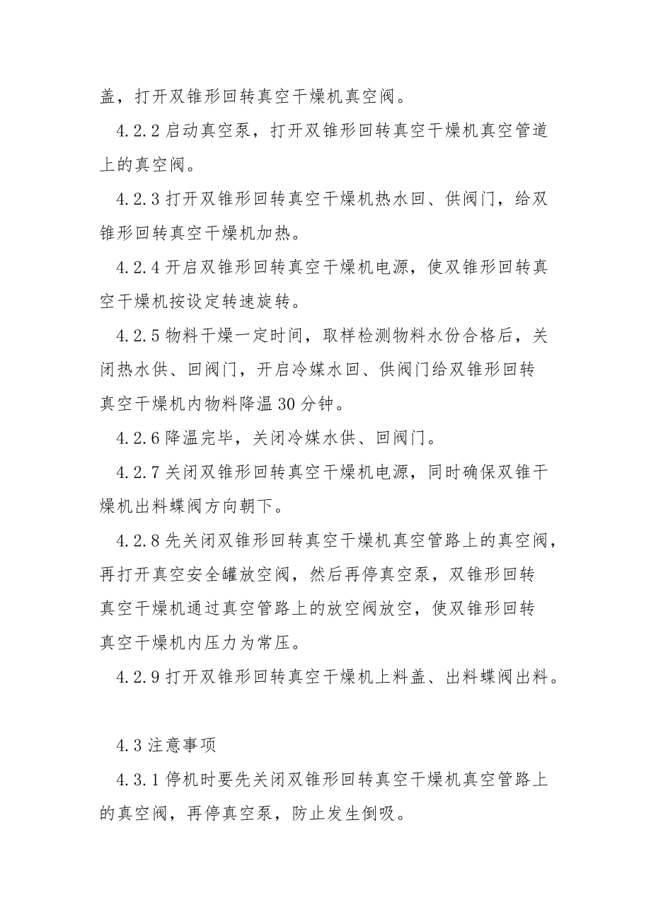 双锥形回转真空干燥机安全操作规程.docx_第2页