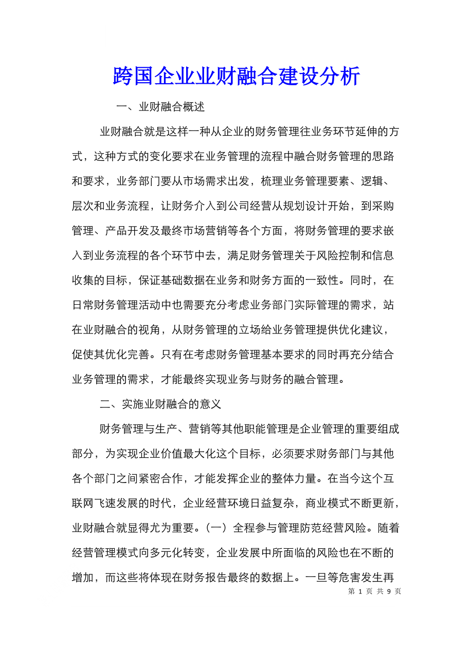 跨国企业业财融合建设分析.doc_第1页