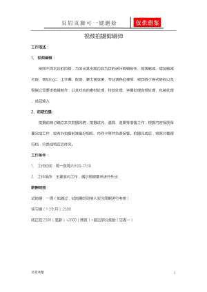 视频拍摄剪辑师岗位职责[业界材料].doc