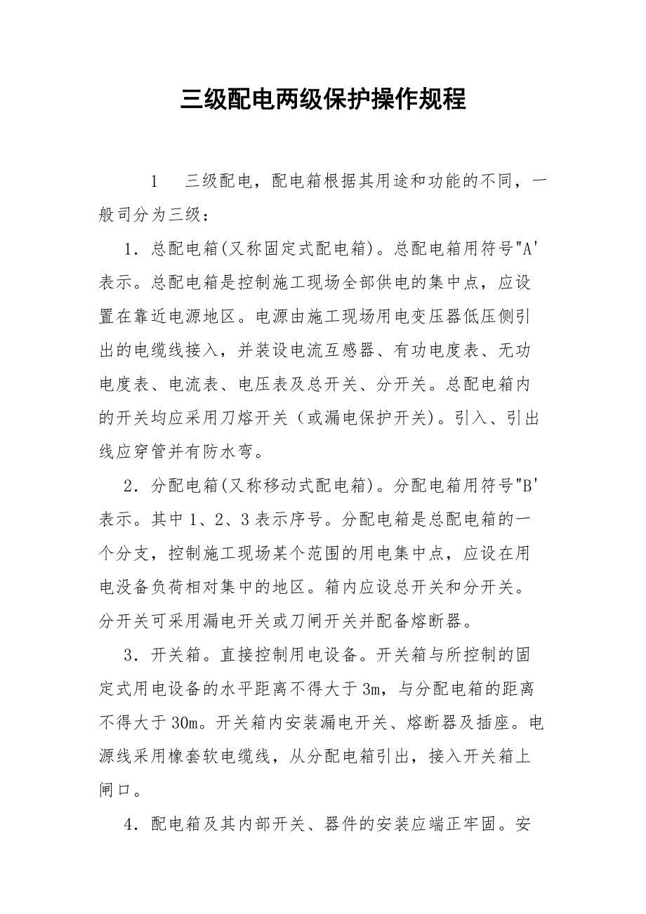 三级配电两级保护操作规程.docx_第1页