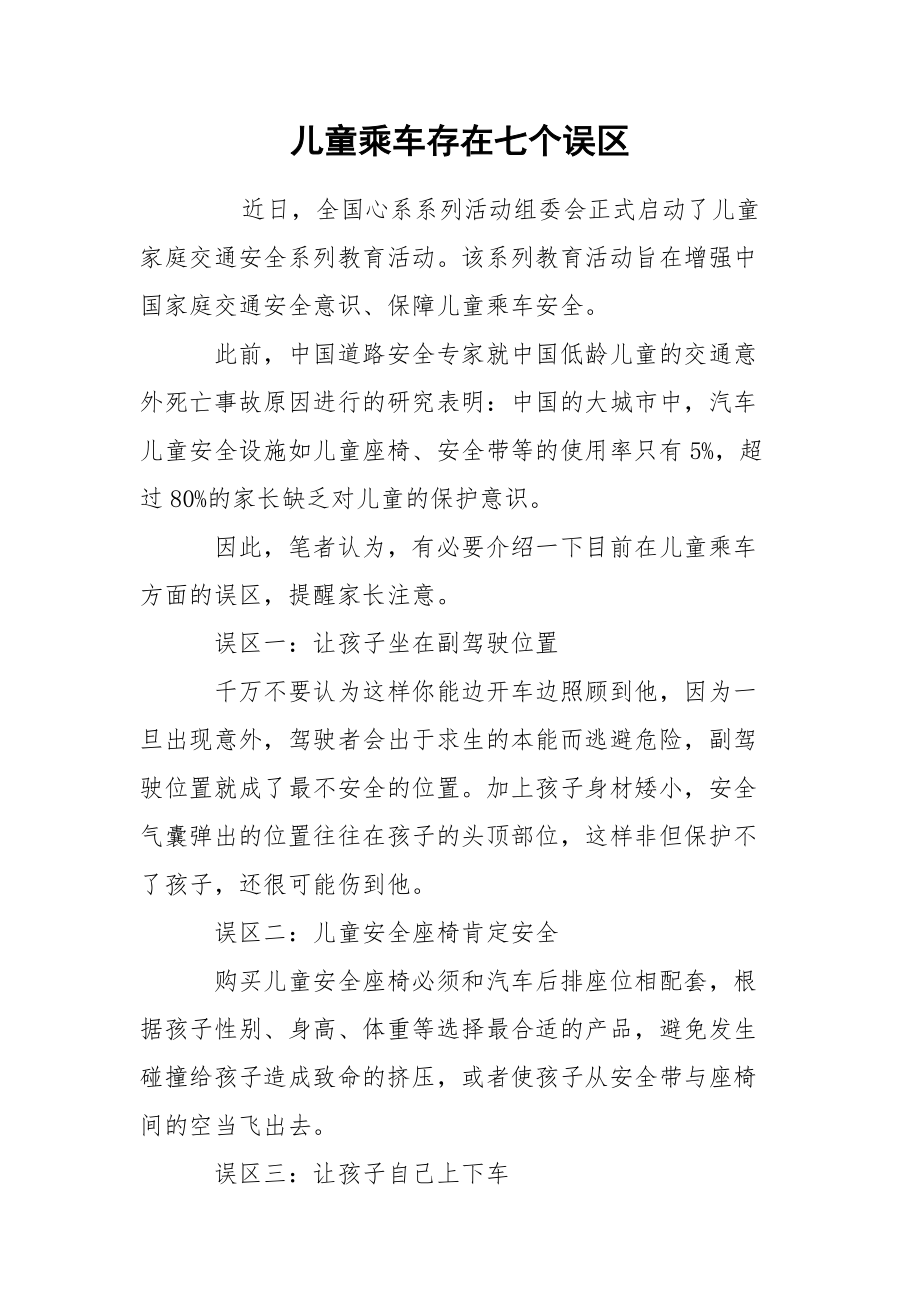 儿童乘车存在七个误区.docx_第1页