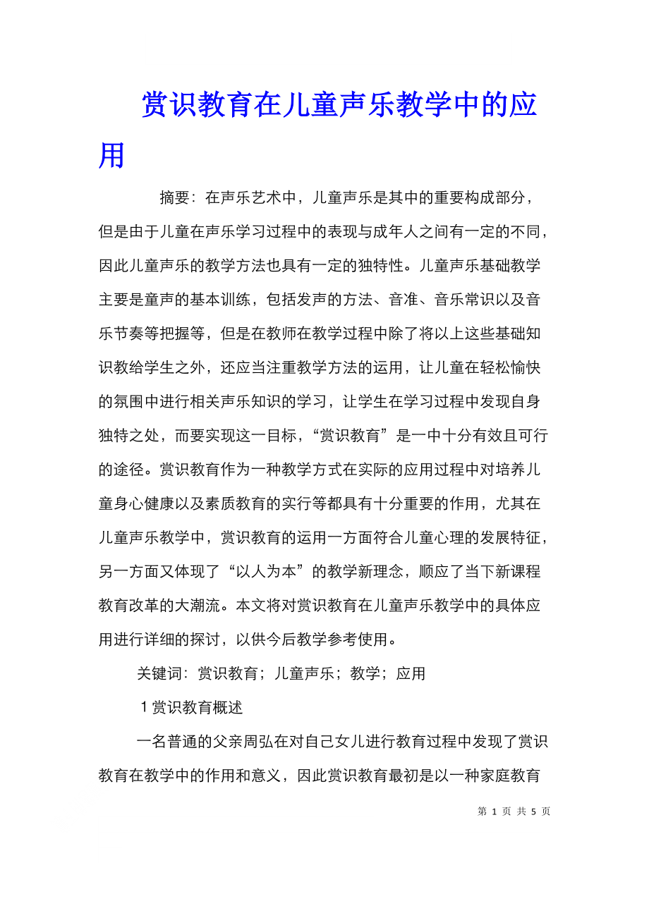 赏识教育在儿童声乐教学中的应用.doc_第1页