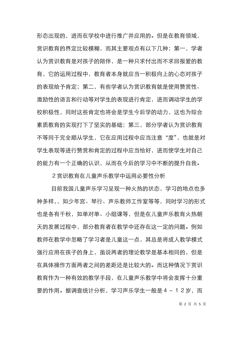 赏识教育在儿童声乐教学中的应用.doc_第2页