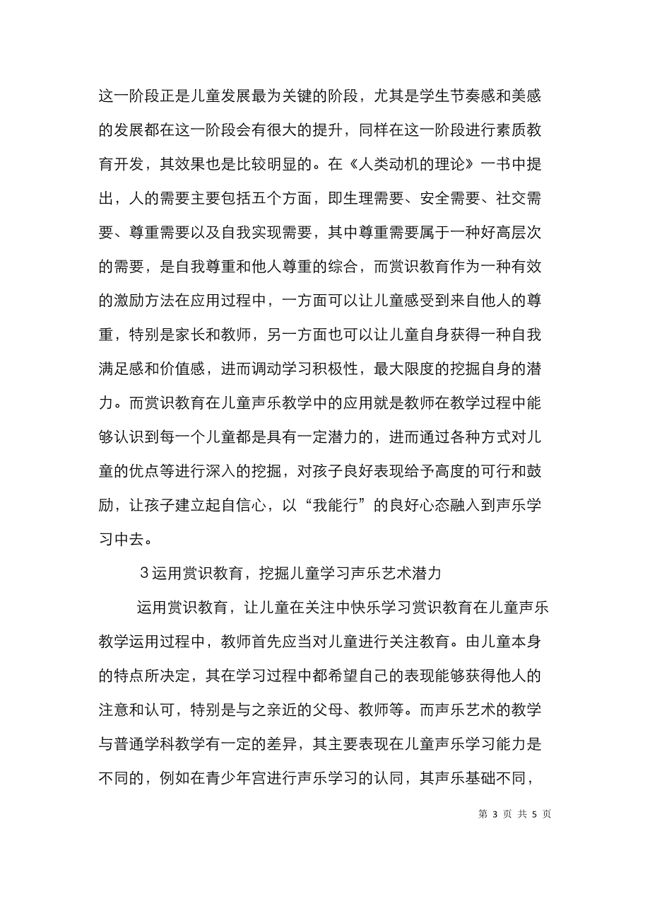 赏识教育在儿童声乐教学中的应用.doc_第3页