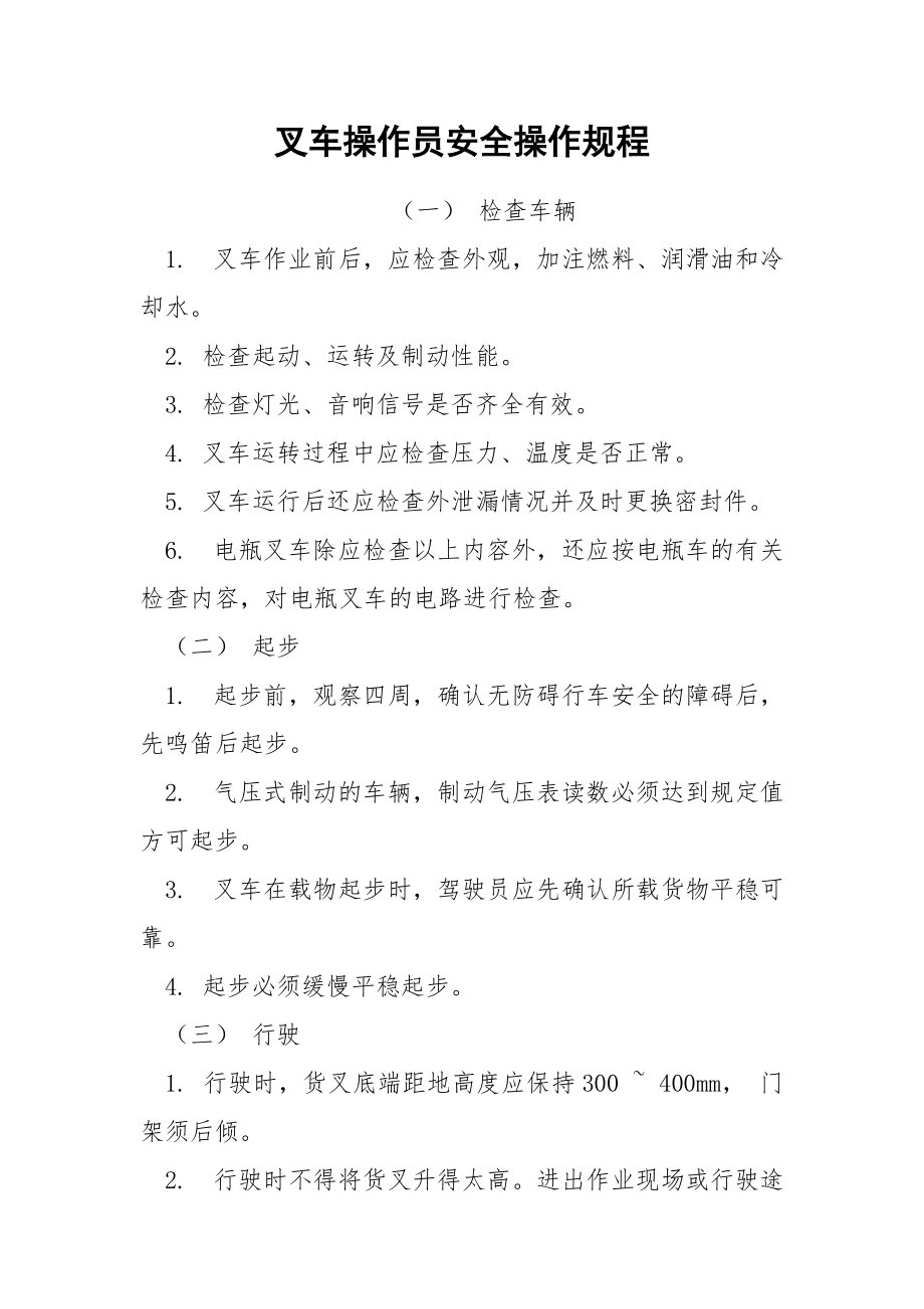 叉车操作员安全操作规程.docx_第1页