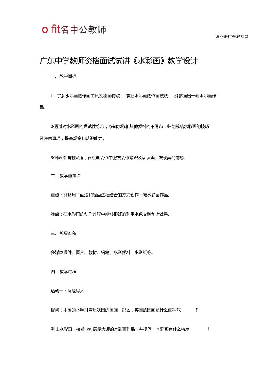 广东中学教师资格面试试讲《水彩画》教学设计.doc_第1页