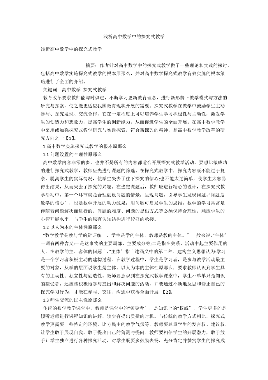 浅析高中数学中的探究式教学 .docx_第1页