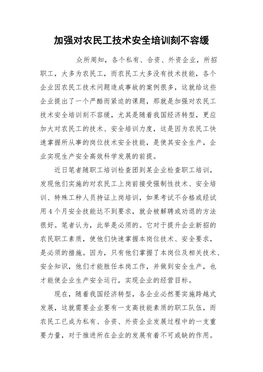 加强对农民工技术安全培训刻不容缓.docx_第1页