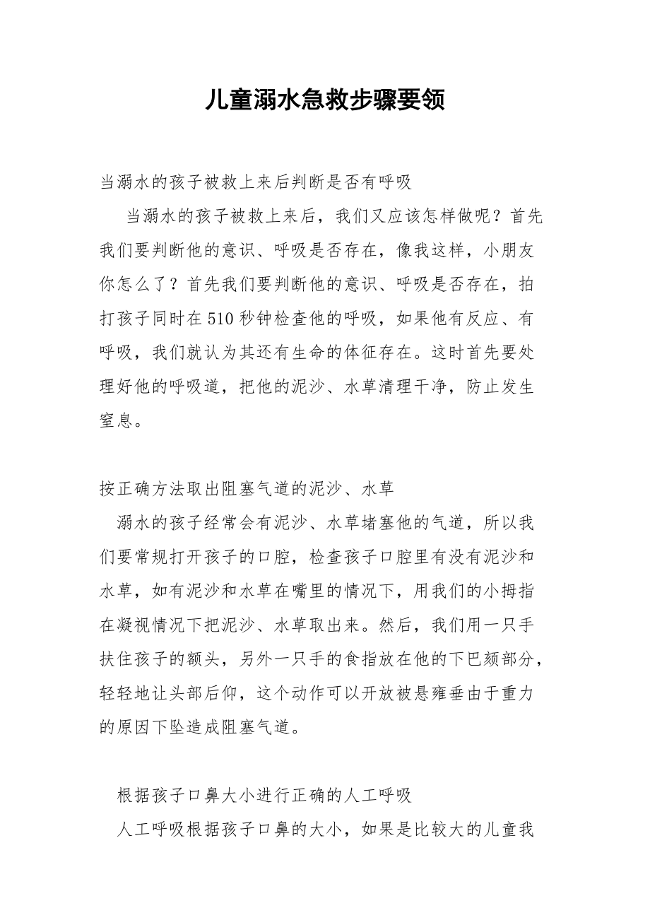 儿童溺水急救步骤要领.docx_第1页