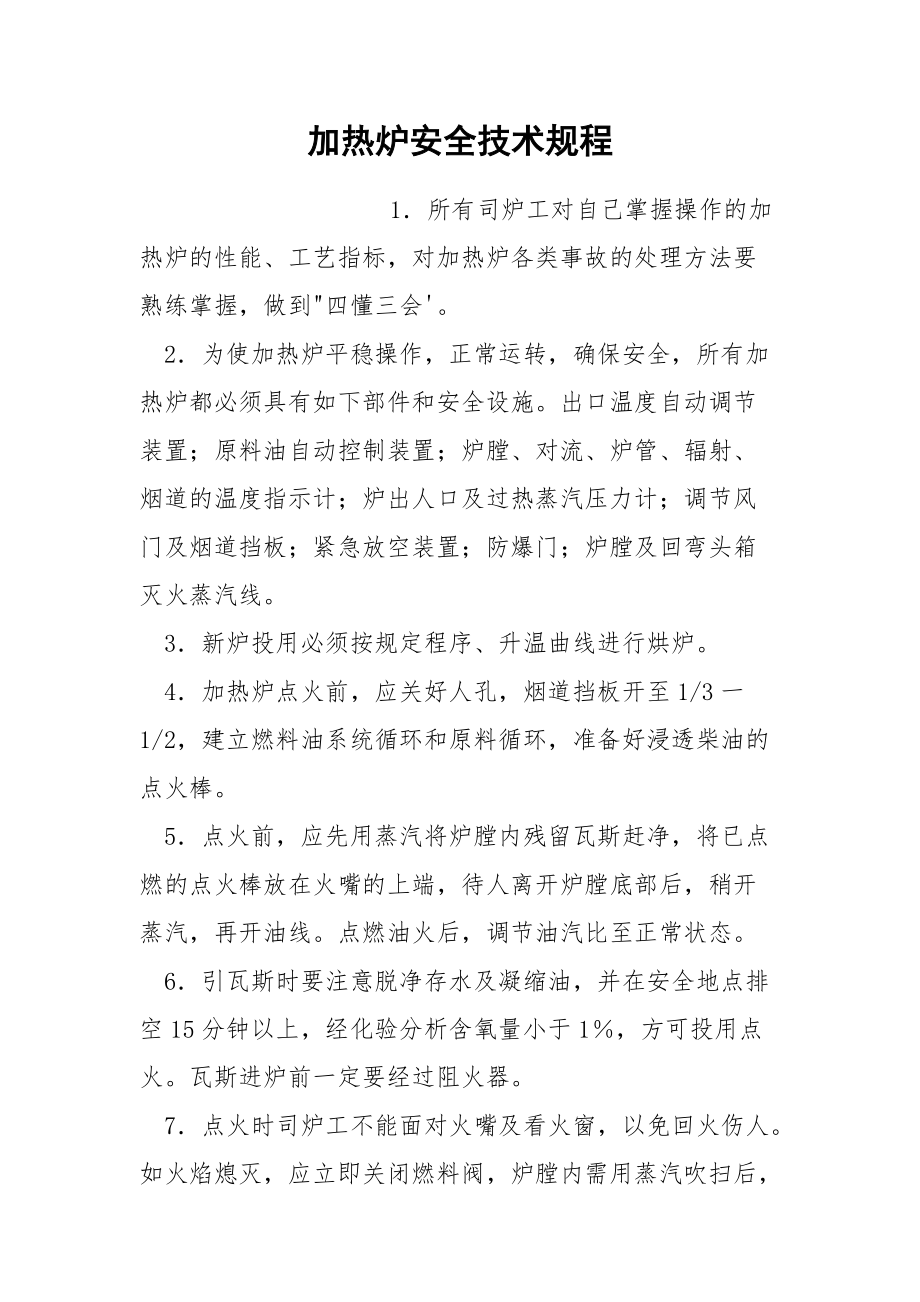 加热炉安全技术规程.docx_第1页