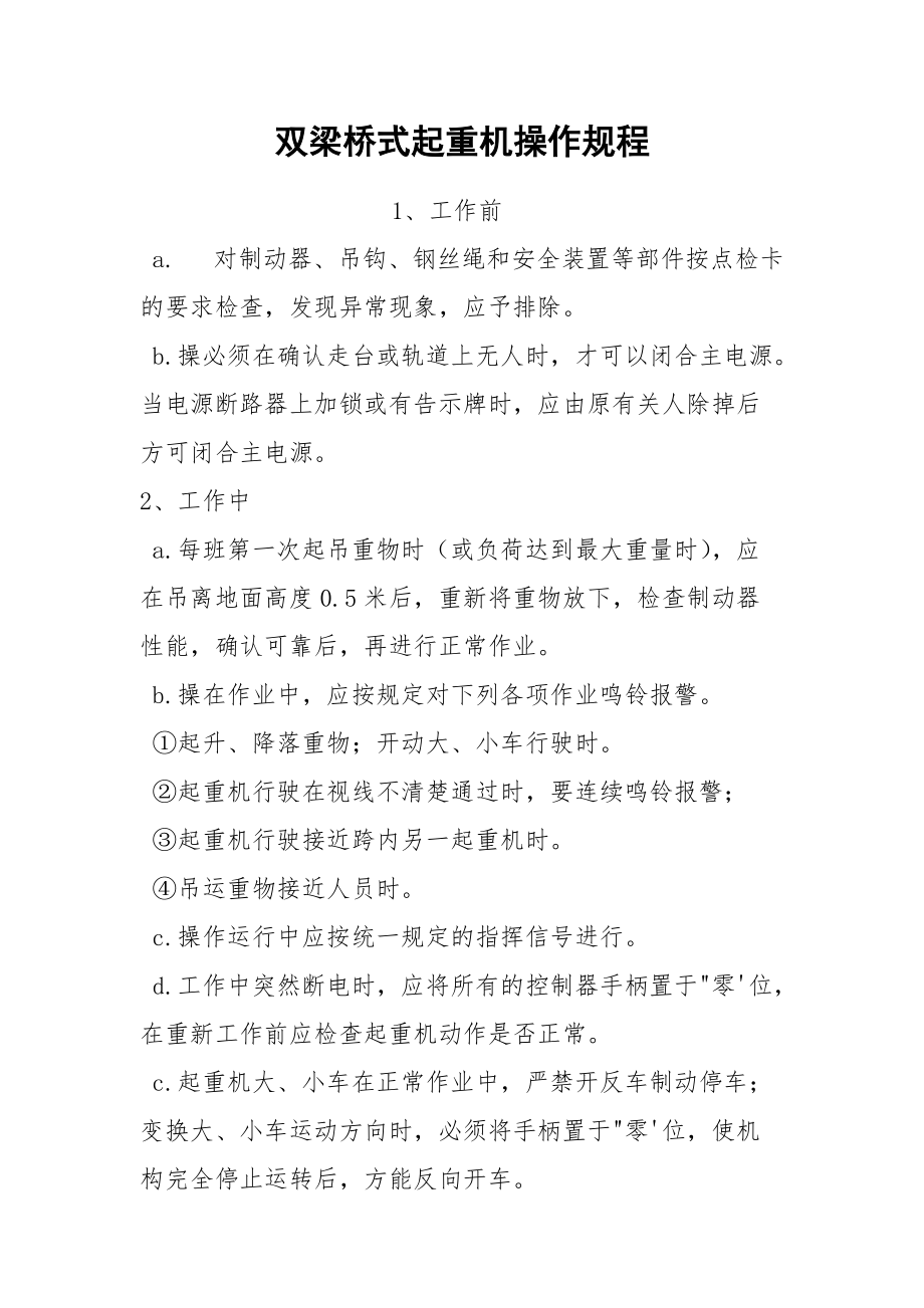 双梁桥式起重机操作规程.docx_第1页