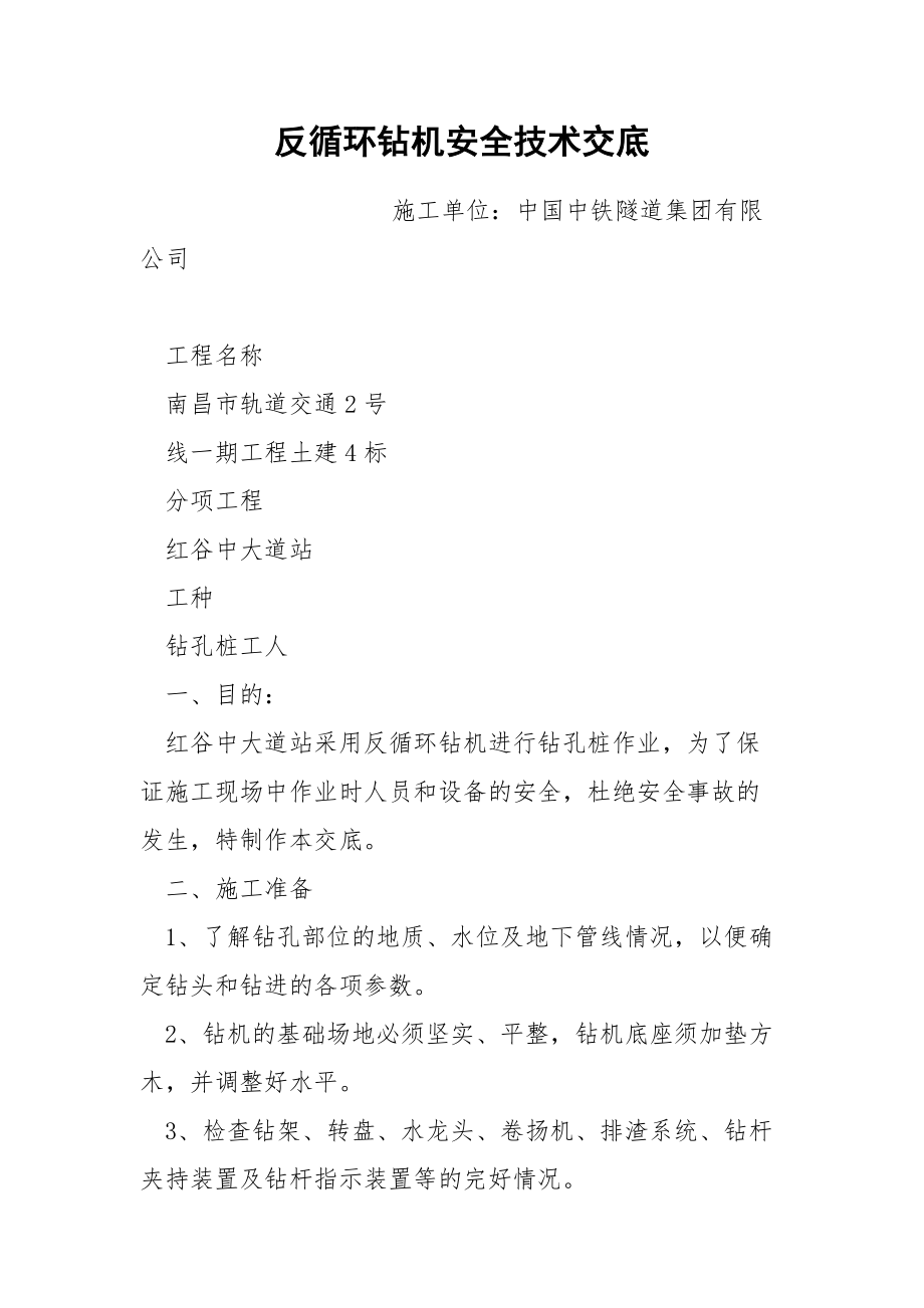 反循环钻机安全技术交底.docx_第1页