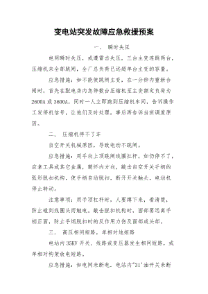 变电站突发故障应急救援预案.docx