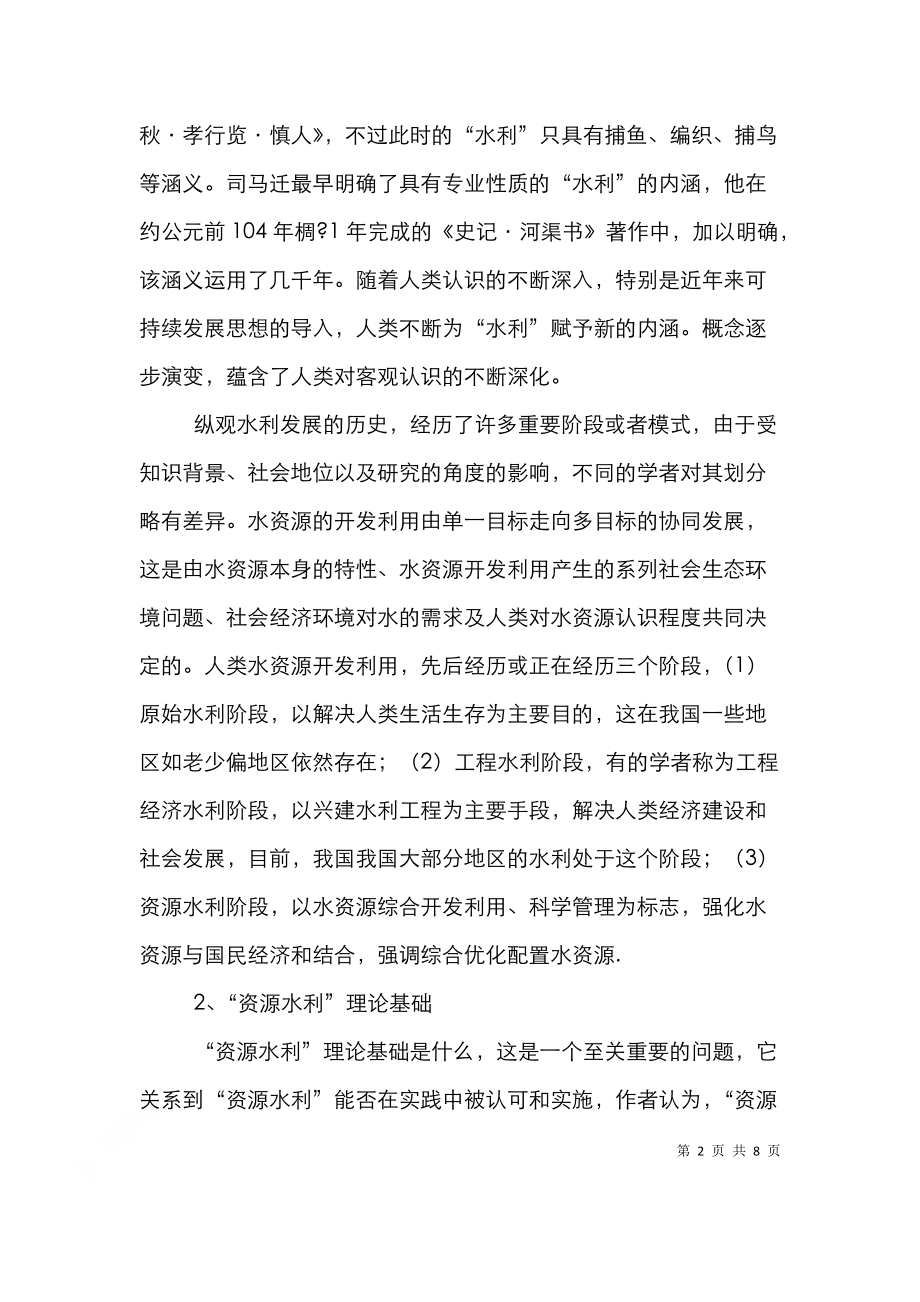 资源水利理论管理论文.doc_第2页