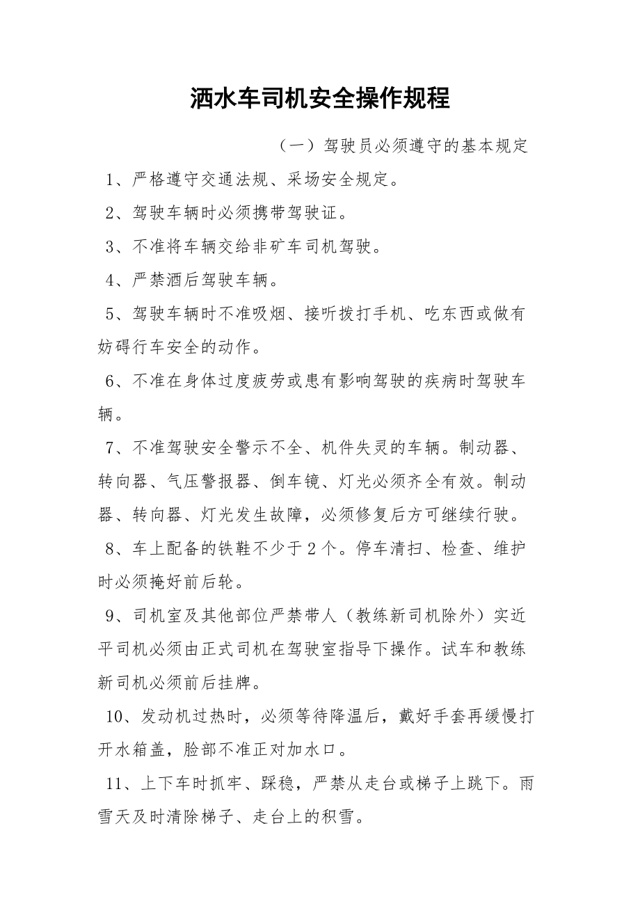 洒水车司机安全操作规程.docx_第1页