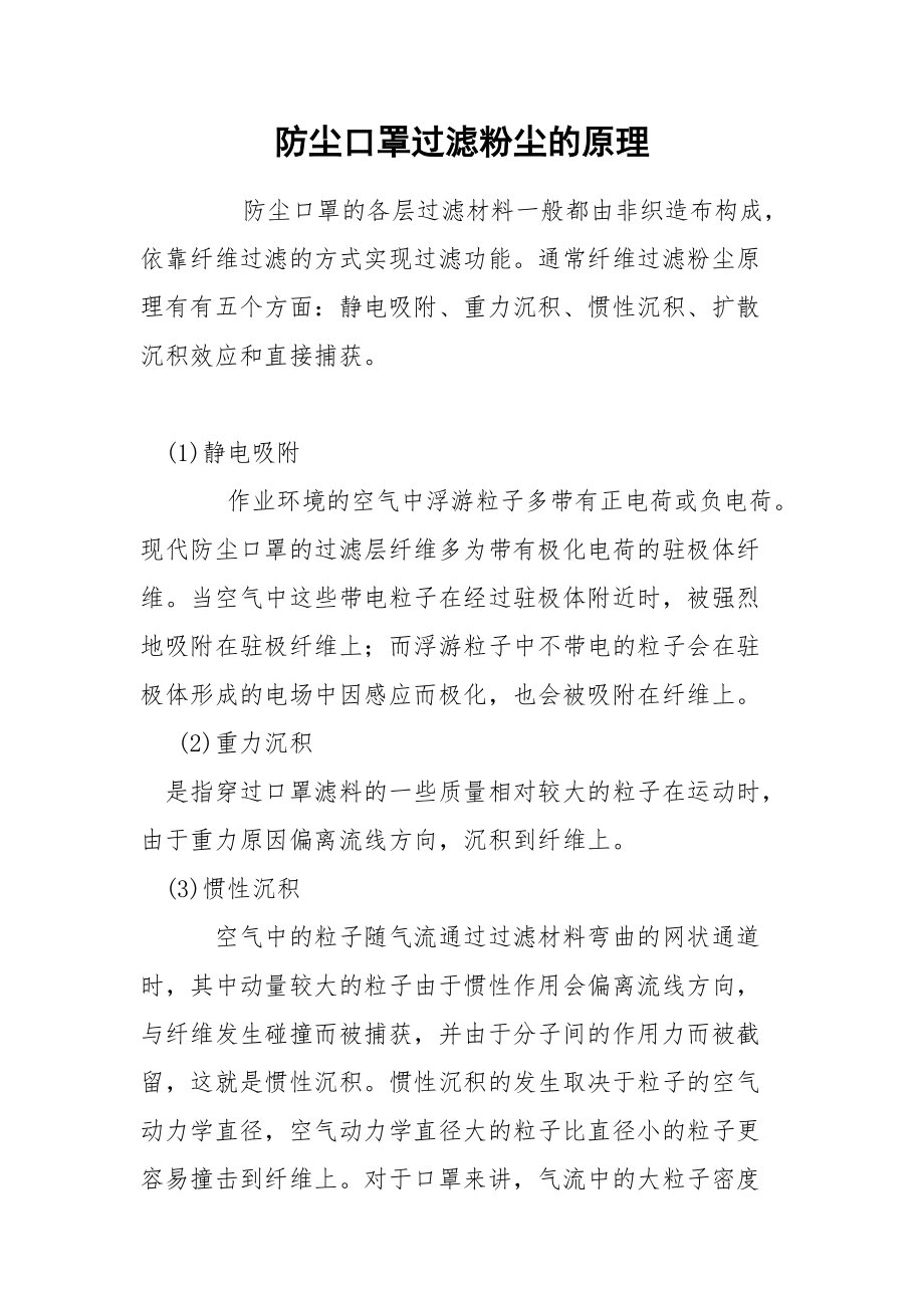 防尘口罩过滤粉尘的原理.docx_第1页