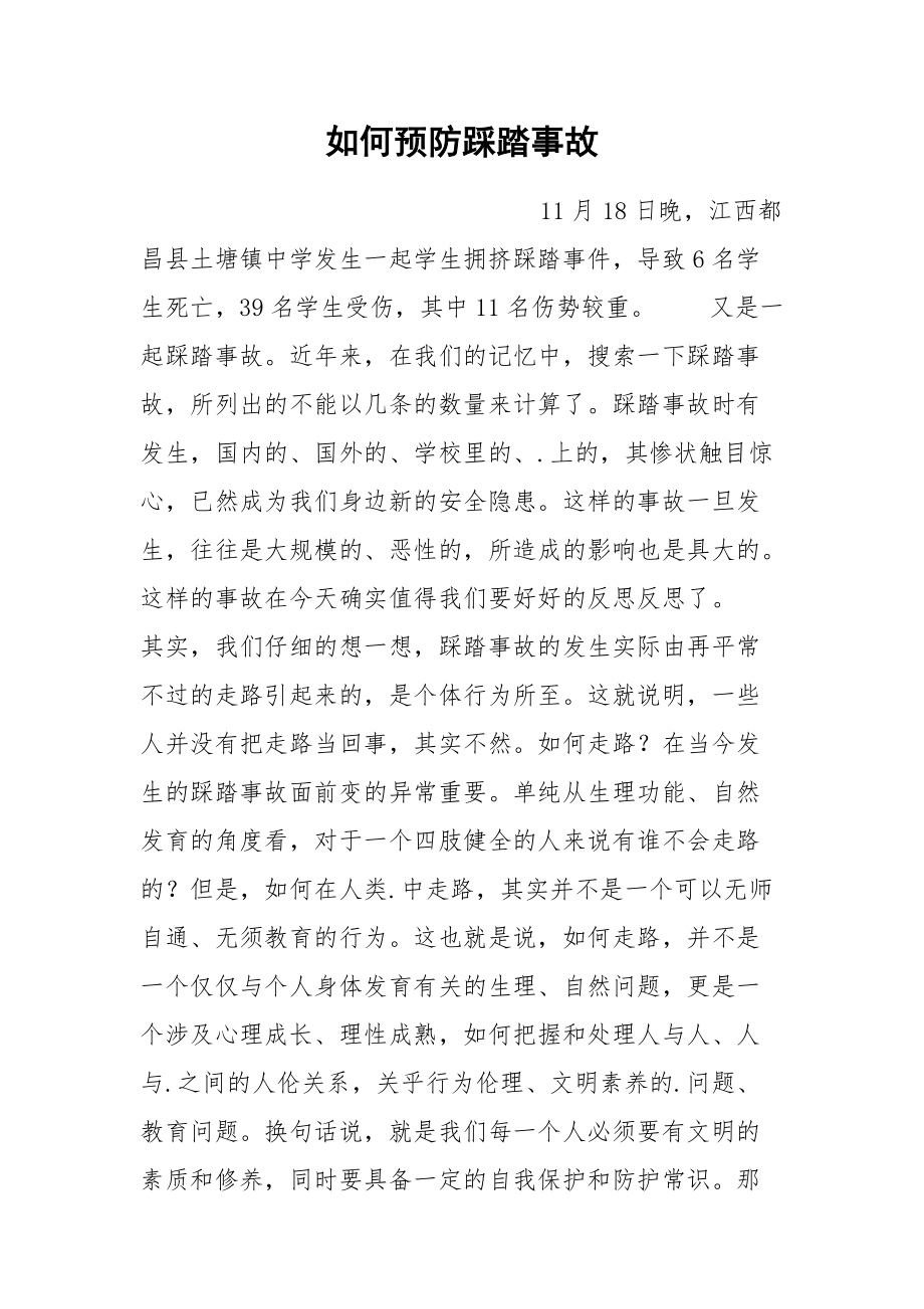 如何预防踩踏事故.docx_第1页