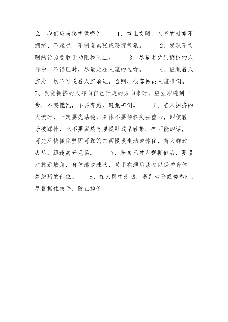 如何预防踩踏事故.docx_第2页