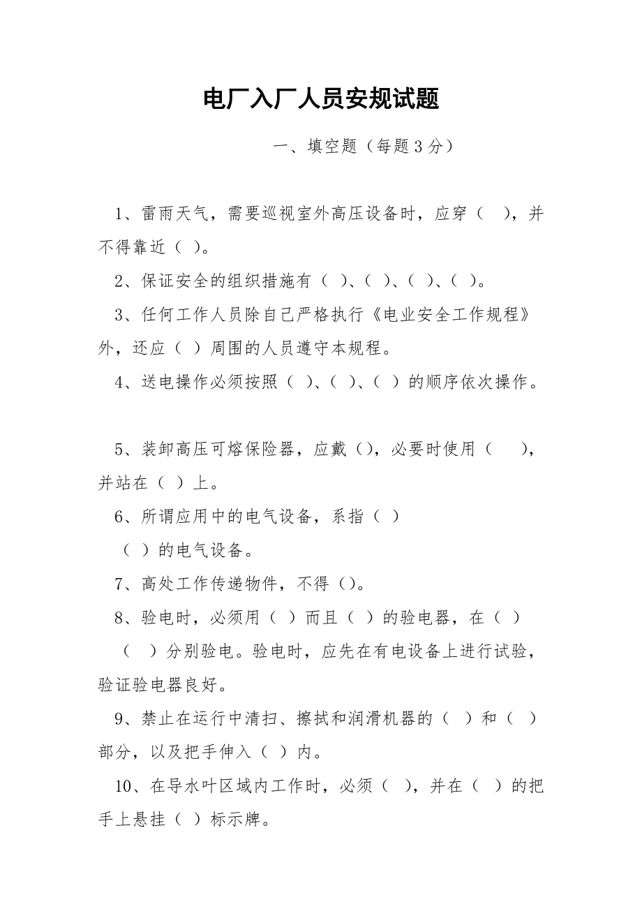 电厂入厂人员安规试题.docx_第1页