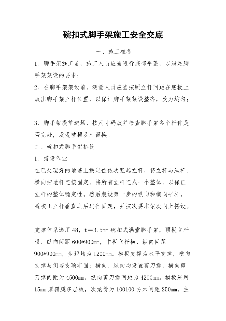 碗扣式脚手架施工安全交底.docx_第1页