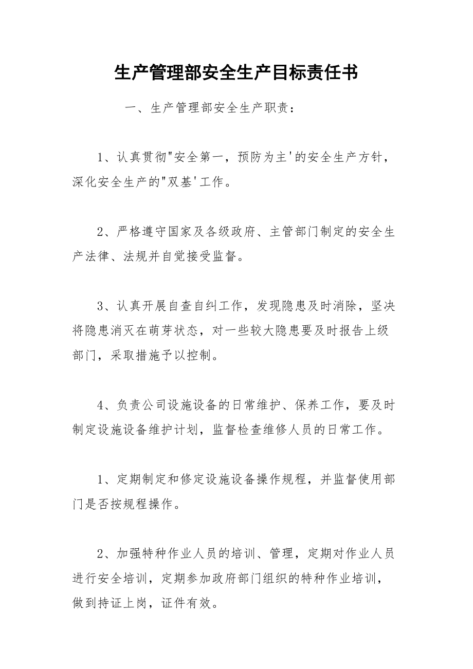 生产管理部安全生产目标责任书.docx_第1页