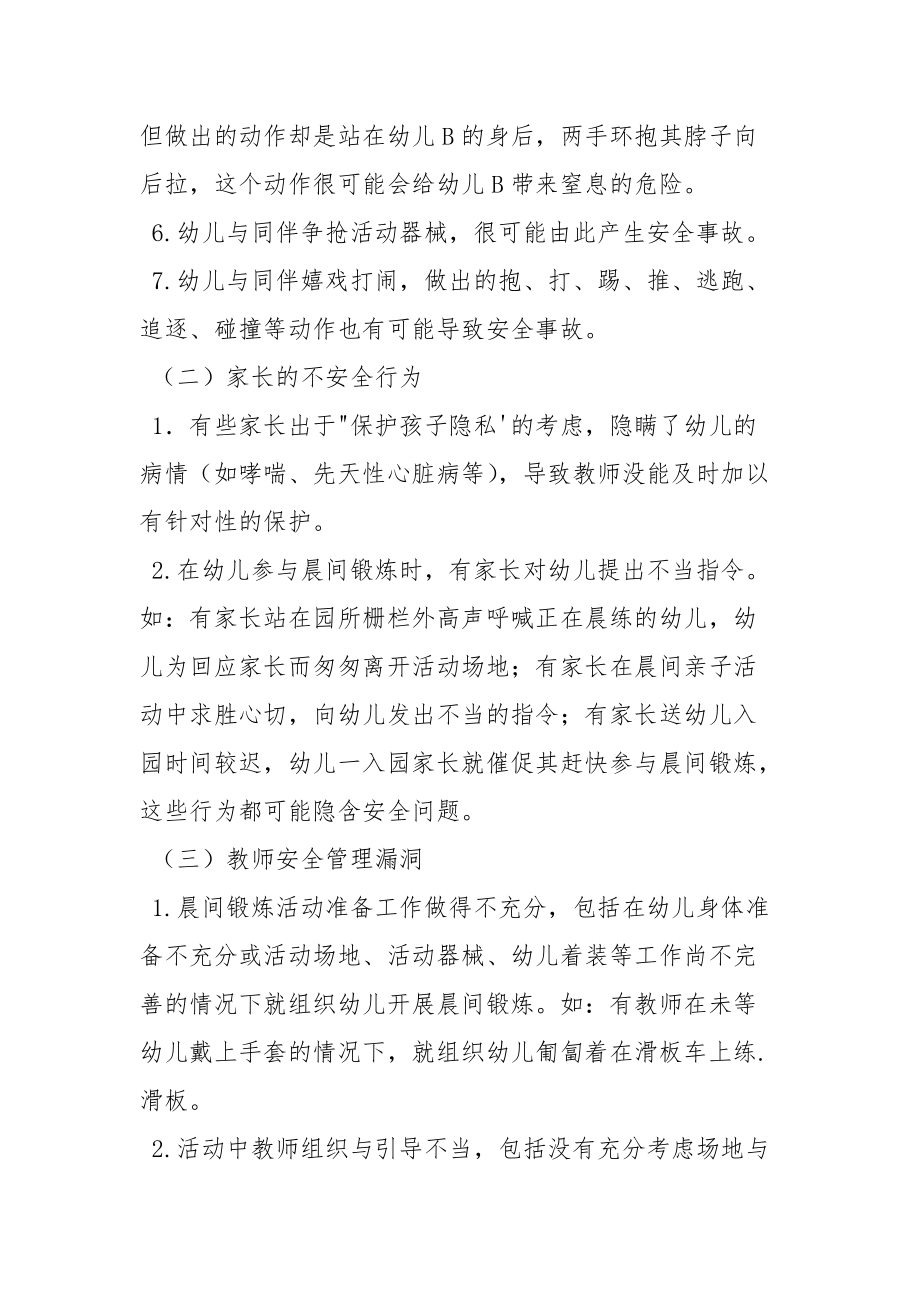 幼儿晨间锻炼安全隐患防范的研究.docx_第2页