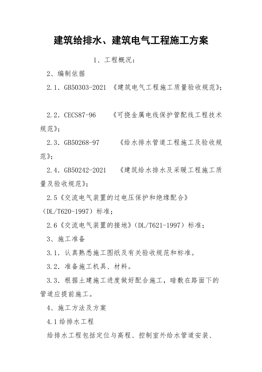 建筑给排水、建筑电气工程施工方案.docx_第1页