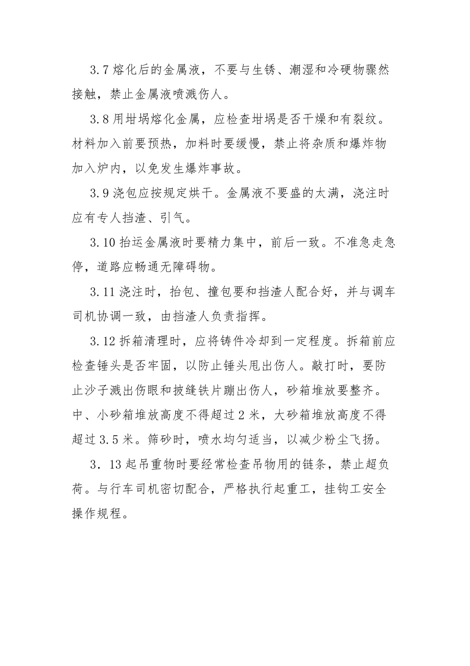 铸工安全技术操作规程.docx_第2页