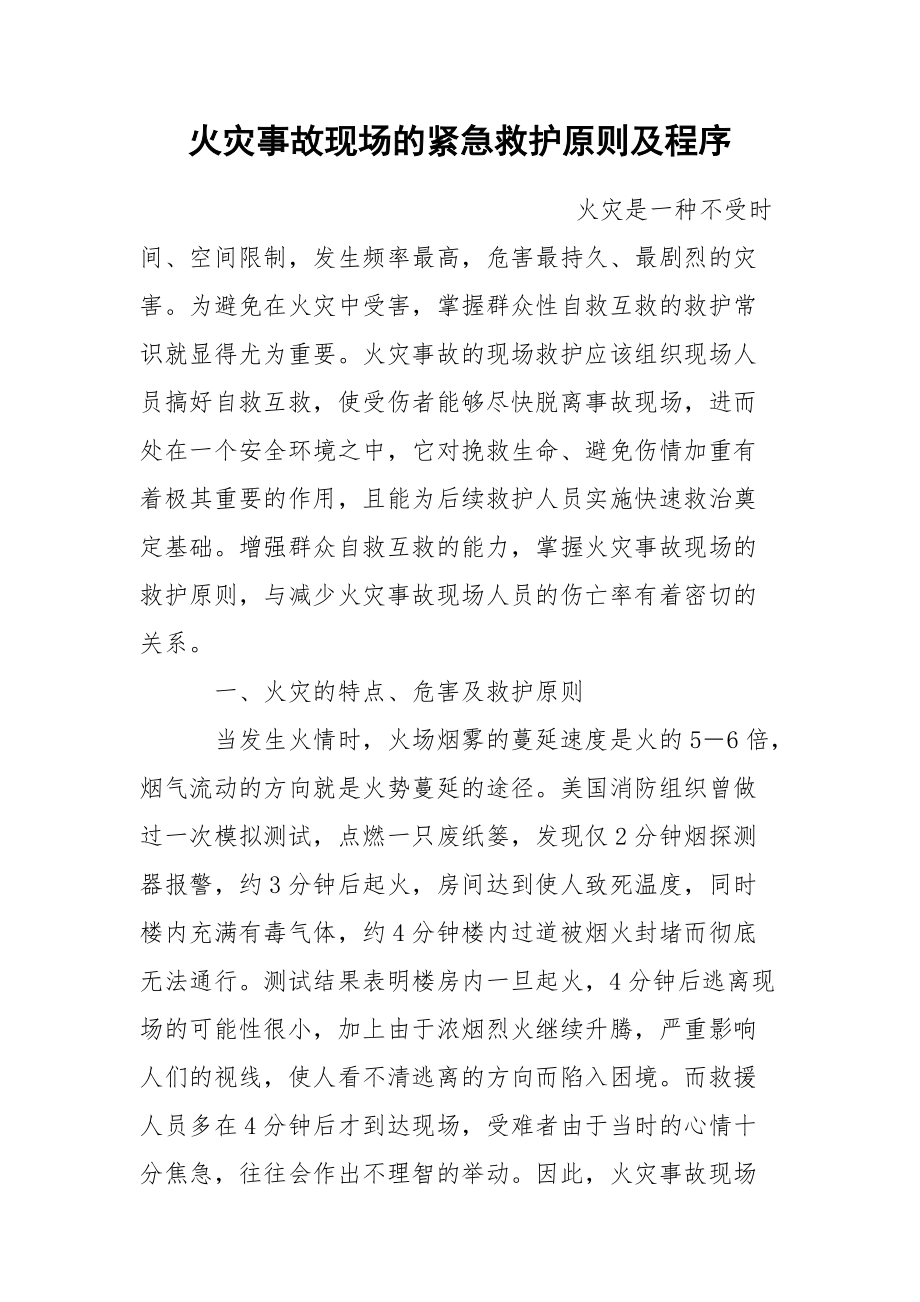 火灾事故现场的紧急救护原则及程序.docx_第1页