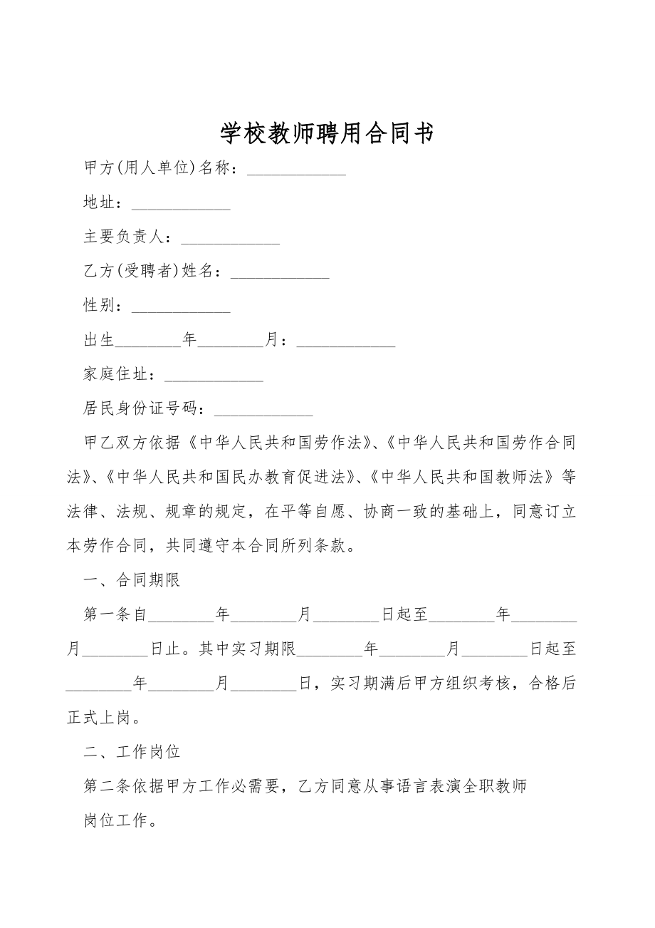 学校教师聘用合同书.doc_第1页