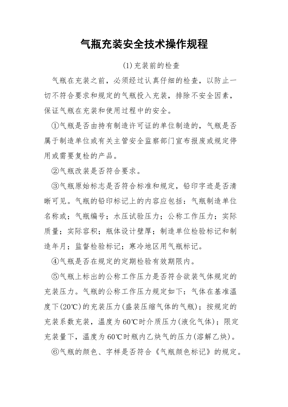 气瓶充装安全技术操作规程.docx_第1页