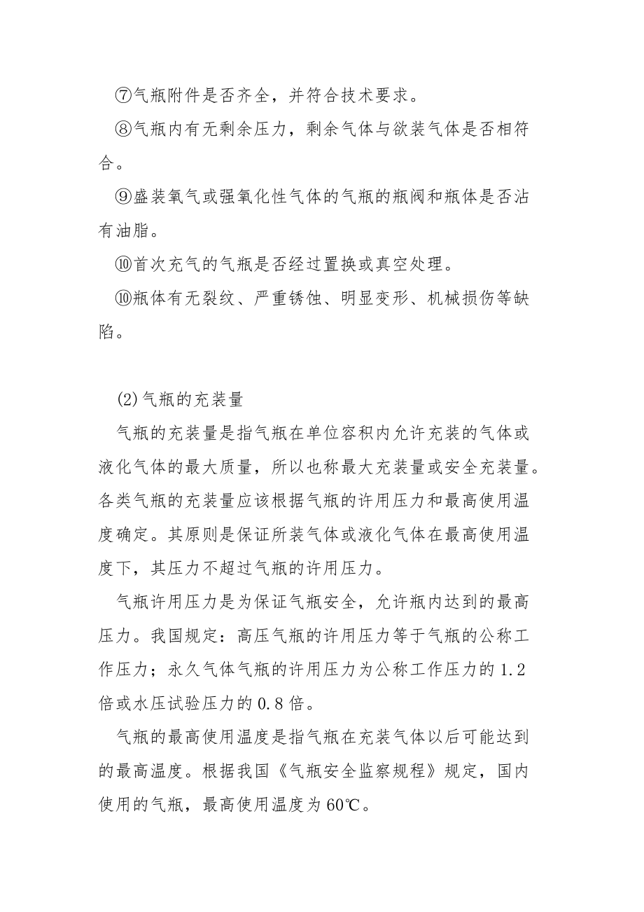 气瓶充装安全技术操作规程.docx_第2页