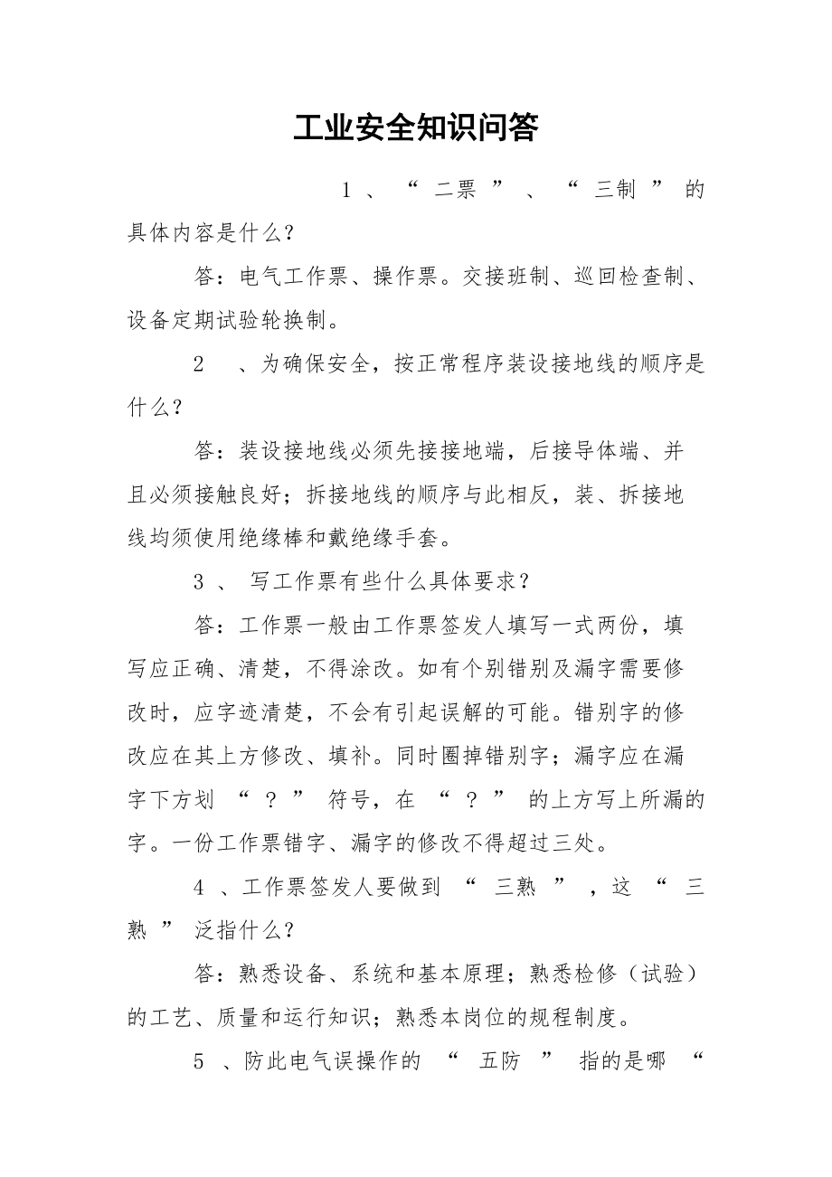 工业安全知识问答.docx_第1页