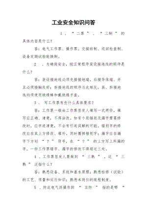 工业安全知识问答.docx