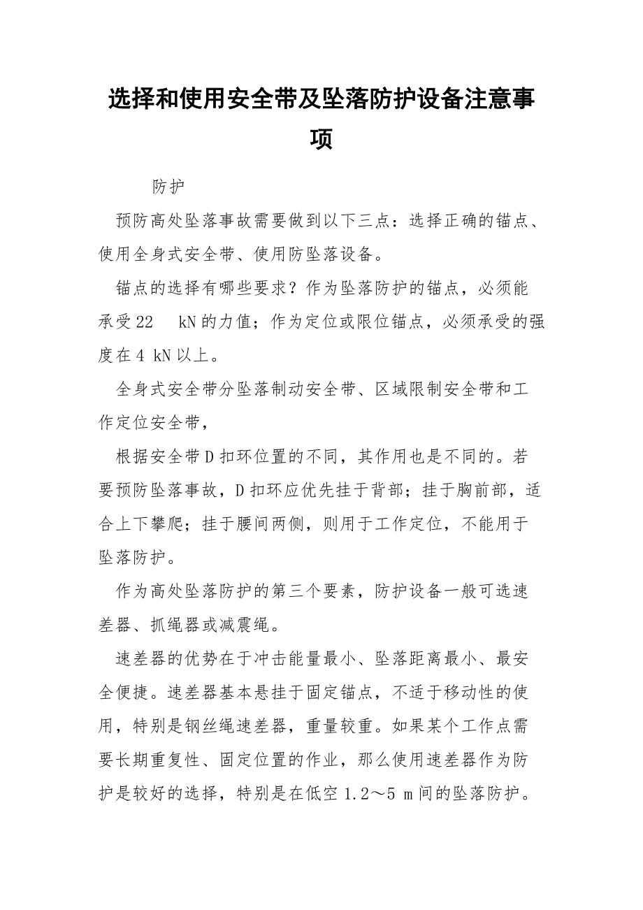 选择和使用安全带及坠落防护设备注意事项.docx_第1页