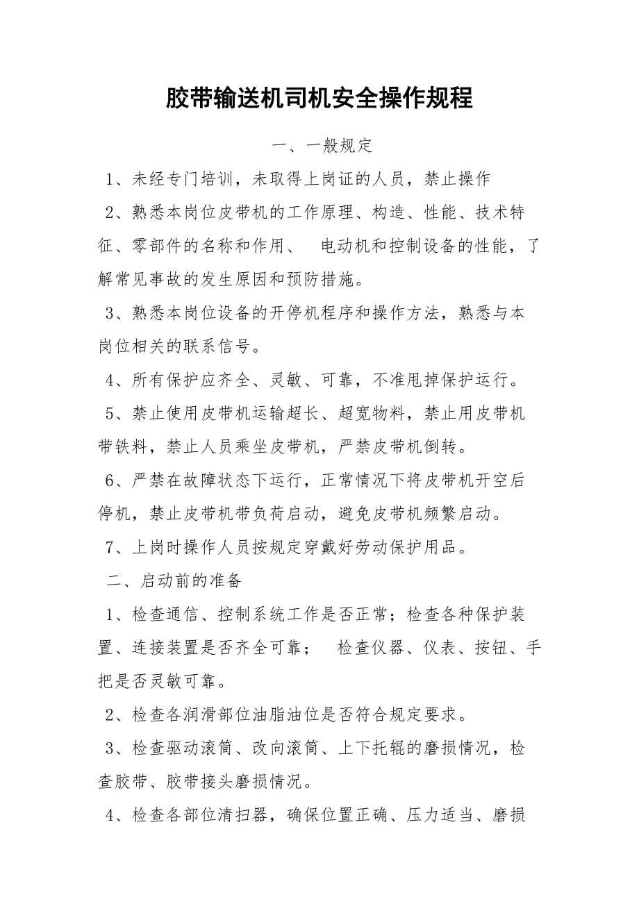 胶带输送机司机安全操作规程.docx_第1页