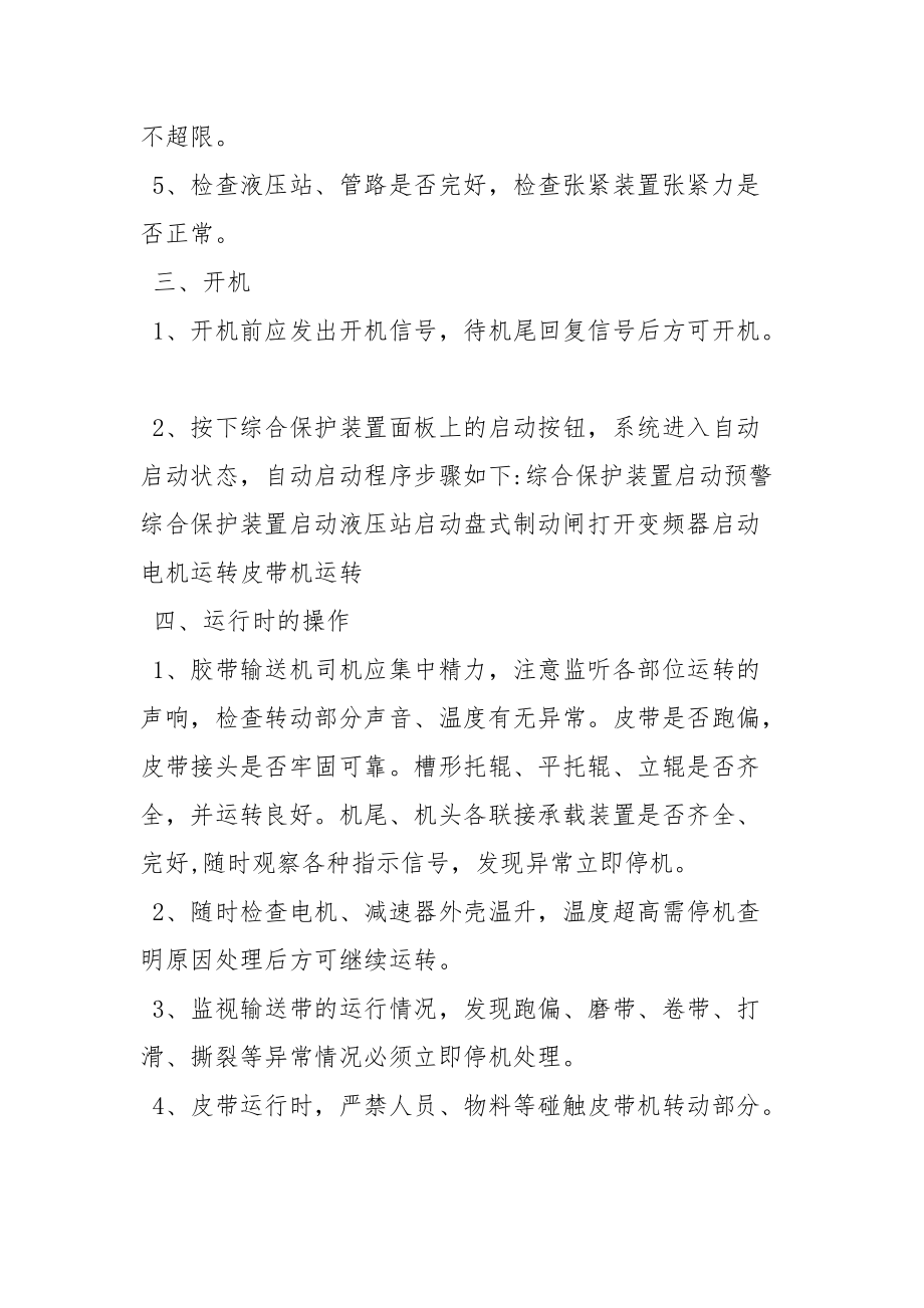 胶带输送机司机安全操作规程.docx_第2页