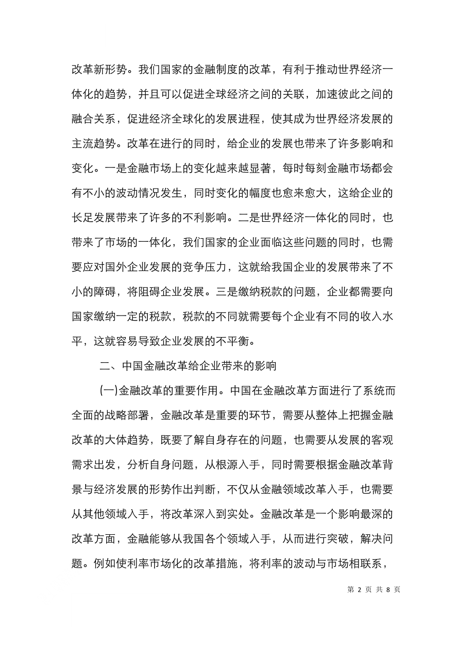 金融改革企业财务管理论文.doc_第2页