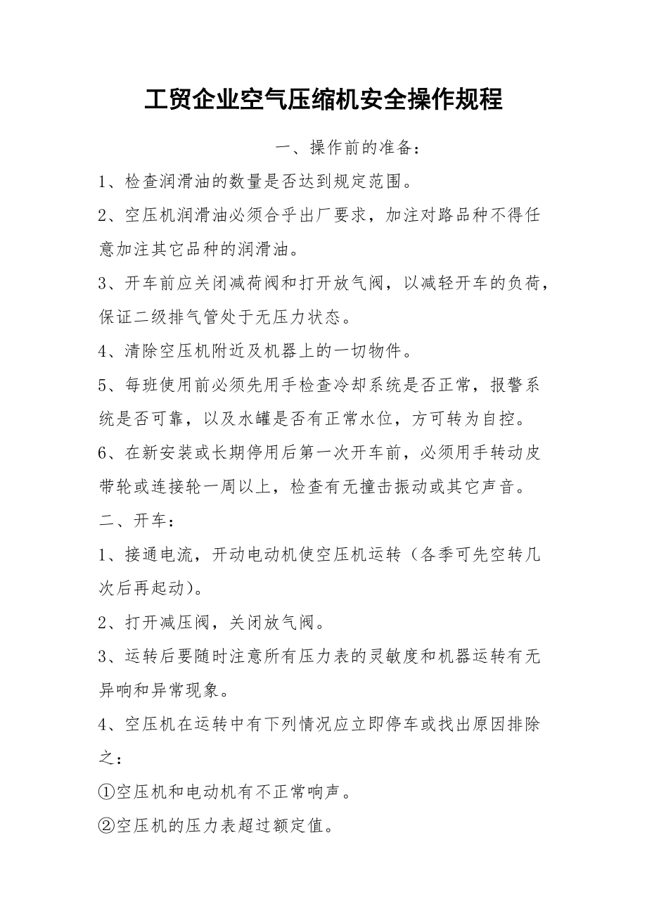 工贸企业空气压缩机安全操作规程.docx_第1页