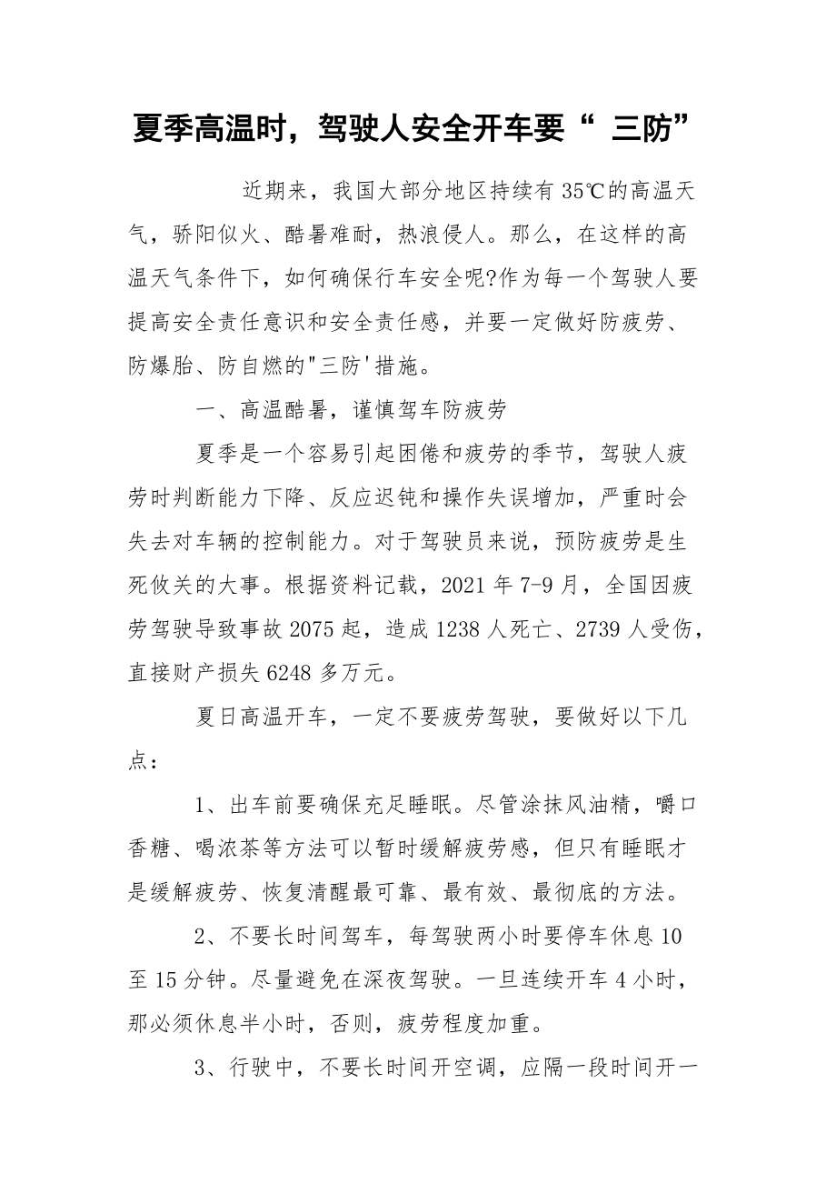 夏季高温时驾驶人安全开车要“ 三防”.docx_第1页