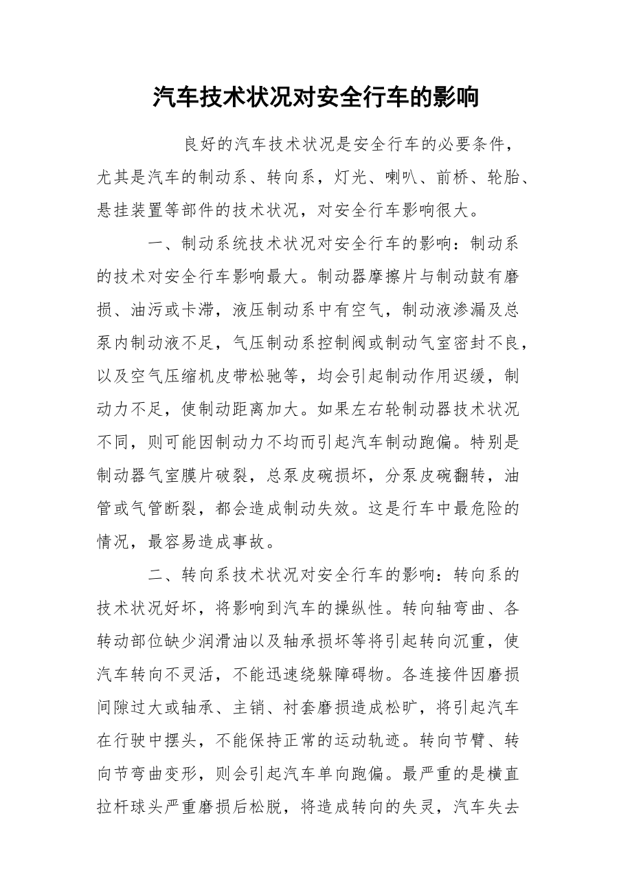 汽车技术状况对安全行车的影响.docx_第1页