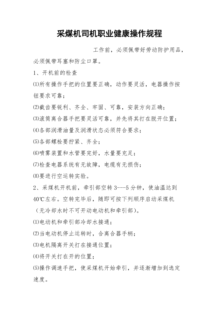 采煤机司机职业健康操作规程.docx_第1页