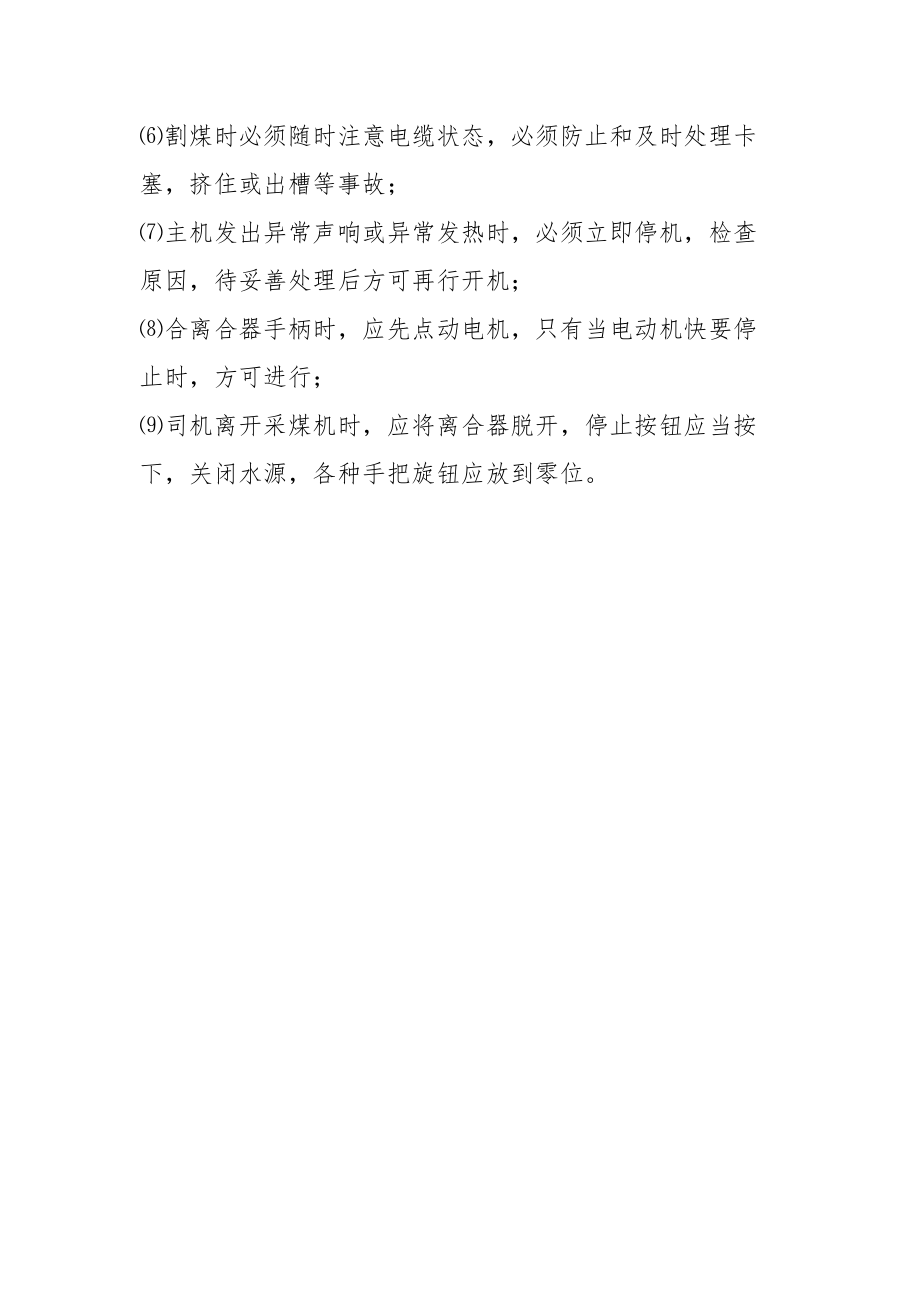 采煤机司机职业健康操作规程.docx_第3页