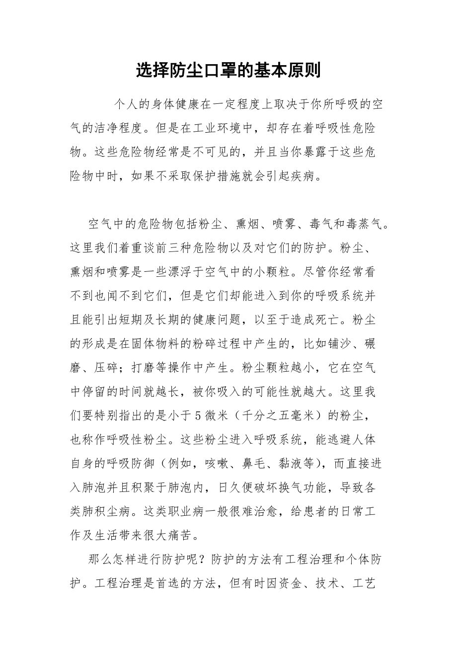 选择防尘口罩的基本原则.docx_第1页