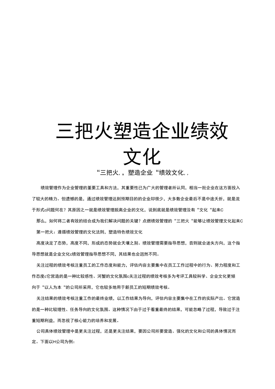 最新三把火塑造企业绩效文化.doc_第1页