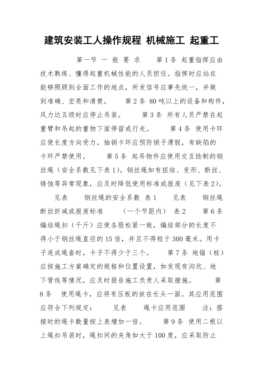 建筑安装工人操作规程 机械施工 起重工.docx_第1页